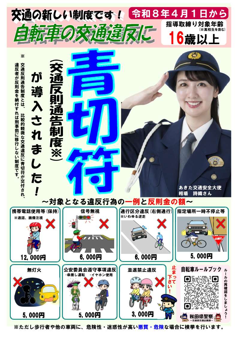 自転車への交通反則通告制度の導入に関するルールブックについて